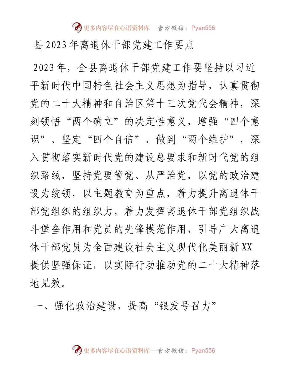 县2023年离退休干部党建工作要点.docx_第1页