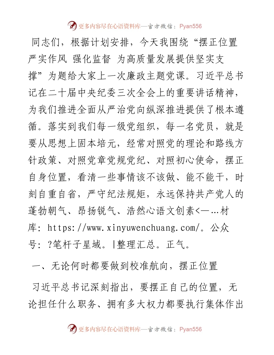 党课：摆正位置 严实作风 强化监督 为高质量发展提供坚实支撑.docx_第1页