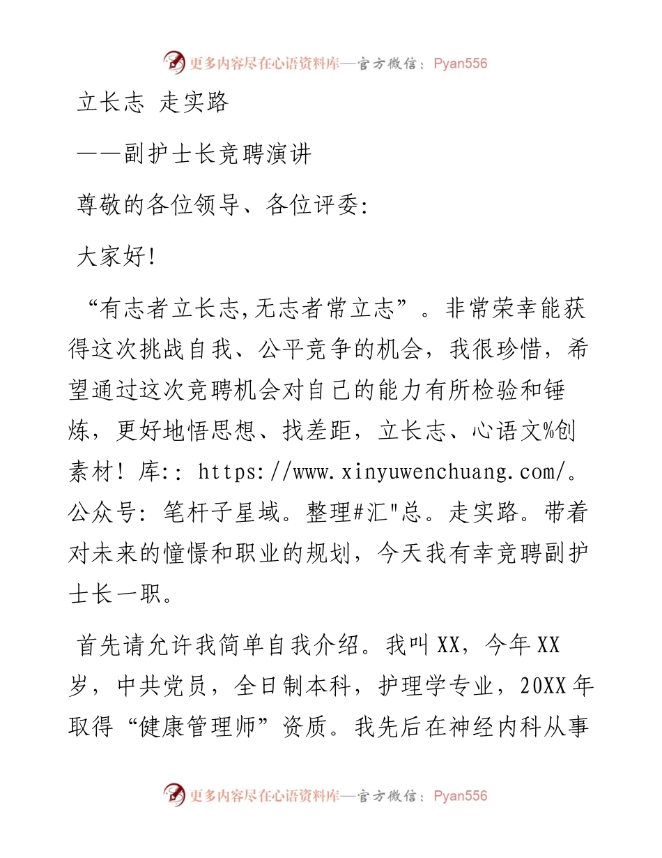 副护士长竞聘演讲：立长志 走实路.docx_第1页
