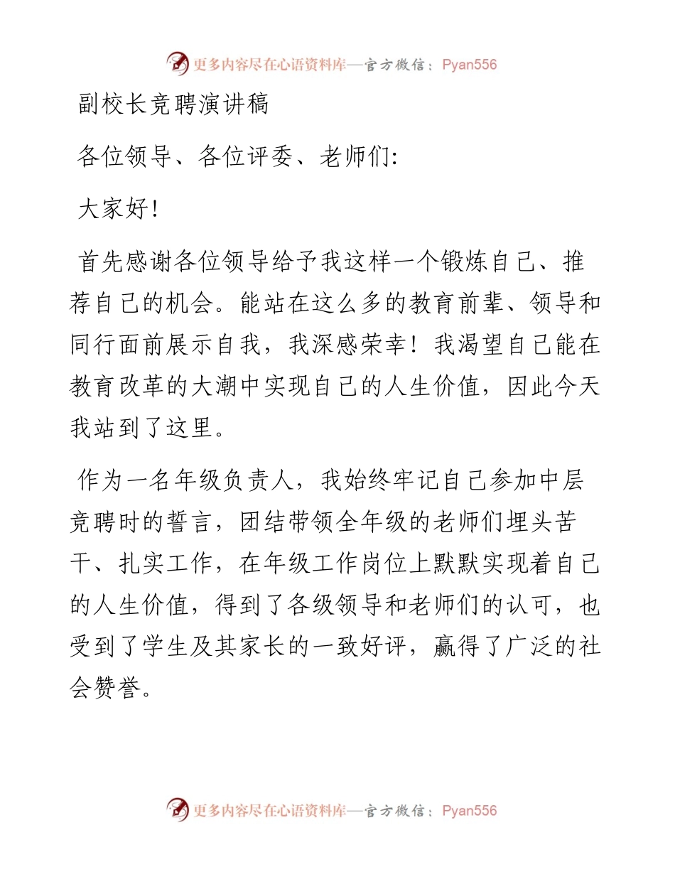 副校长竞聘演讲稿.docx_第1页