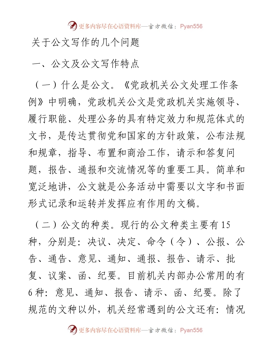关于公文写作的几个问题.docx_第1页