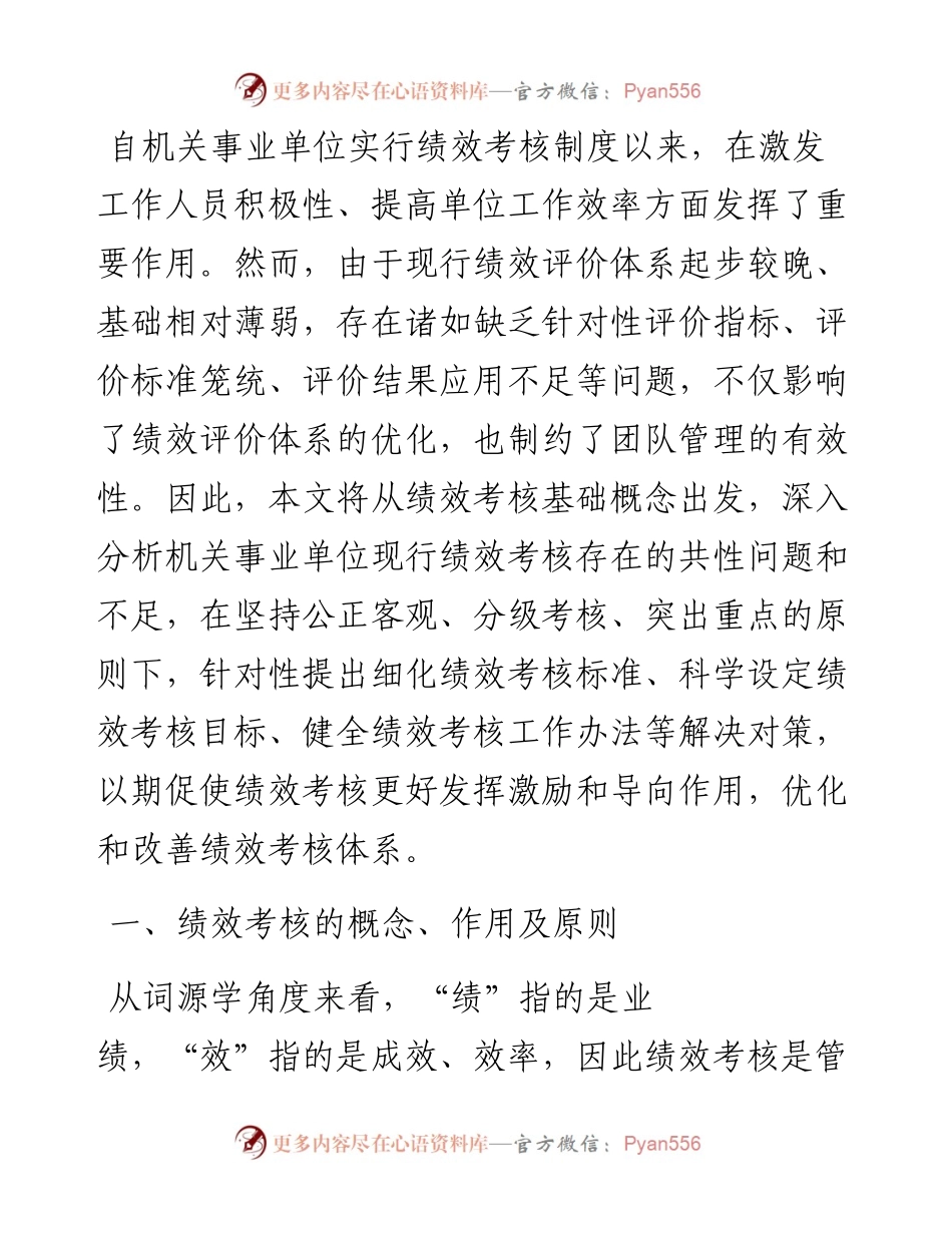 关于对机关事业单位绩效考核存在的问题与改善研究报告.docx_第1页