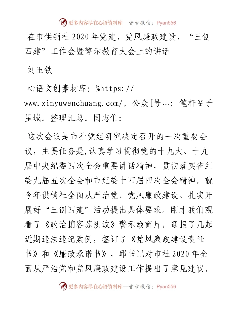 刘玉铁：在市供销社党建、党风廉政建设、“三创四建”工作会暨警示教育大会上的讲话.docx_第1页
