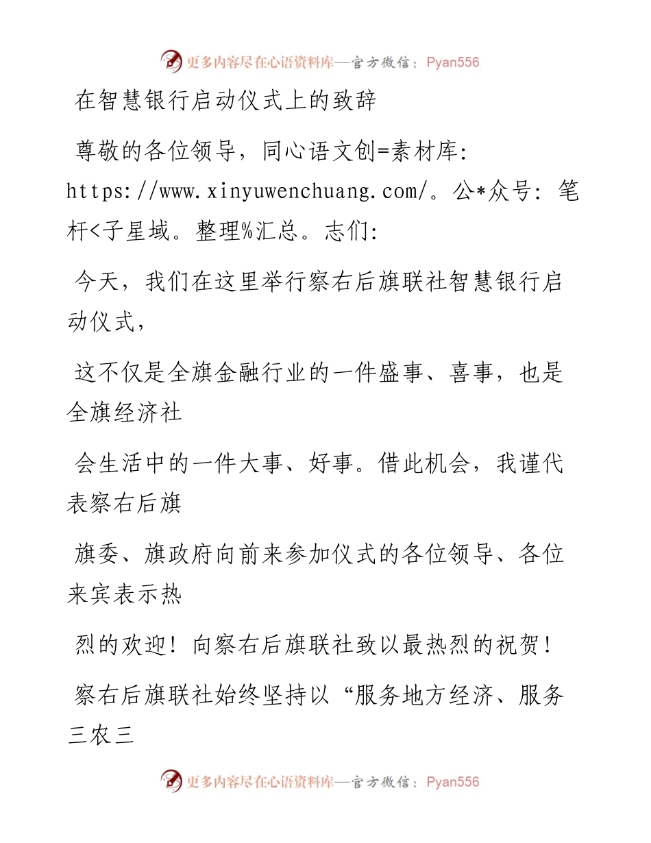 公文一支笔--每日范文—在智慧银行启动仪式上的致辞.docx_第1页