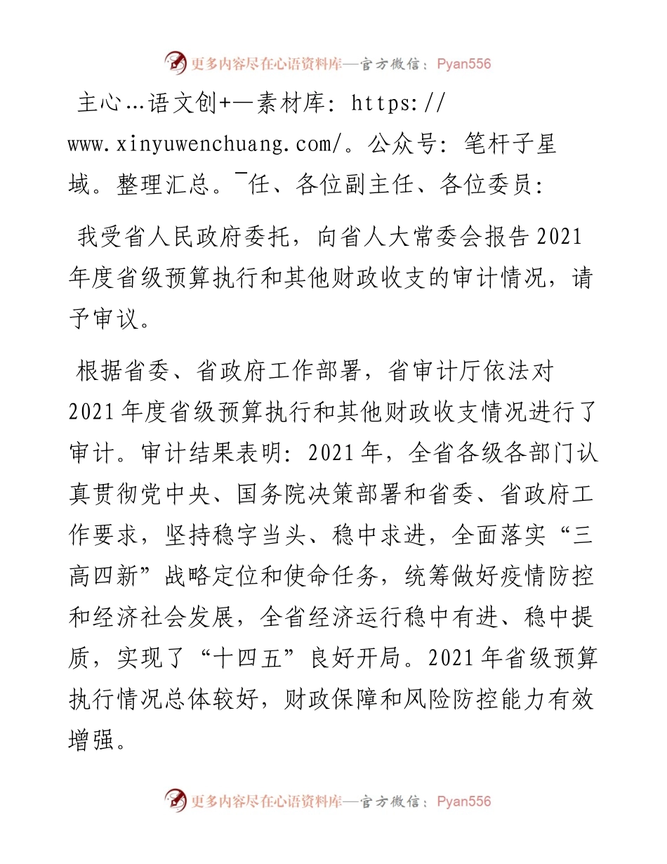 关于度x级预算执行和其他财政收支的审计工作报告.docx_第1页