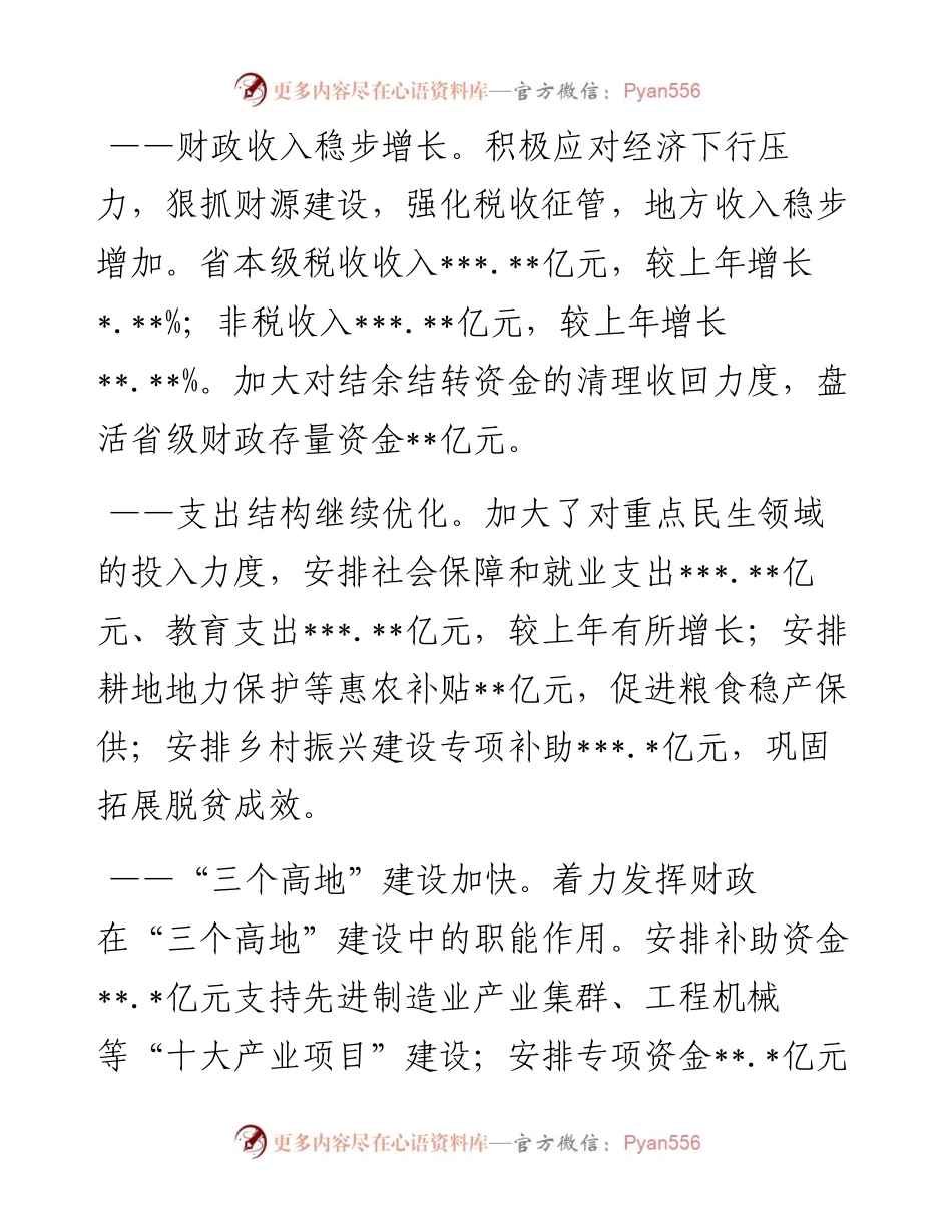关于度x级预算执行和其他财政收支的审计工作报告.docx_第2页