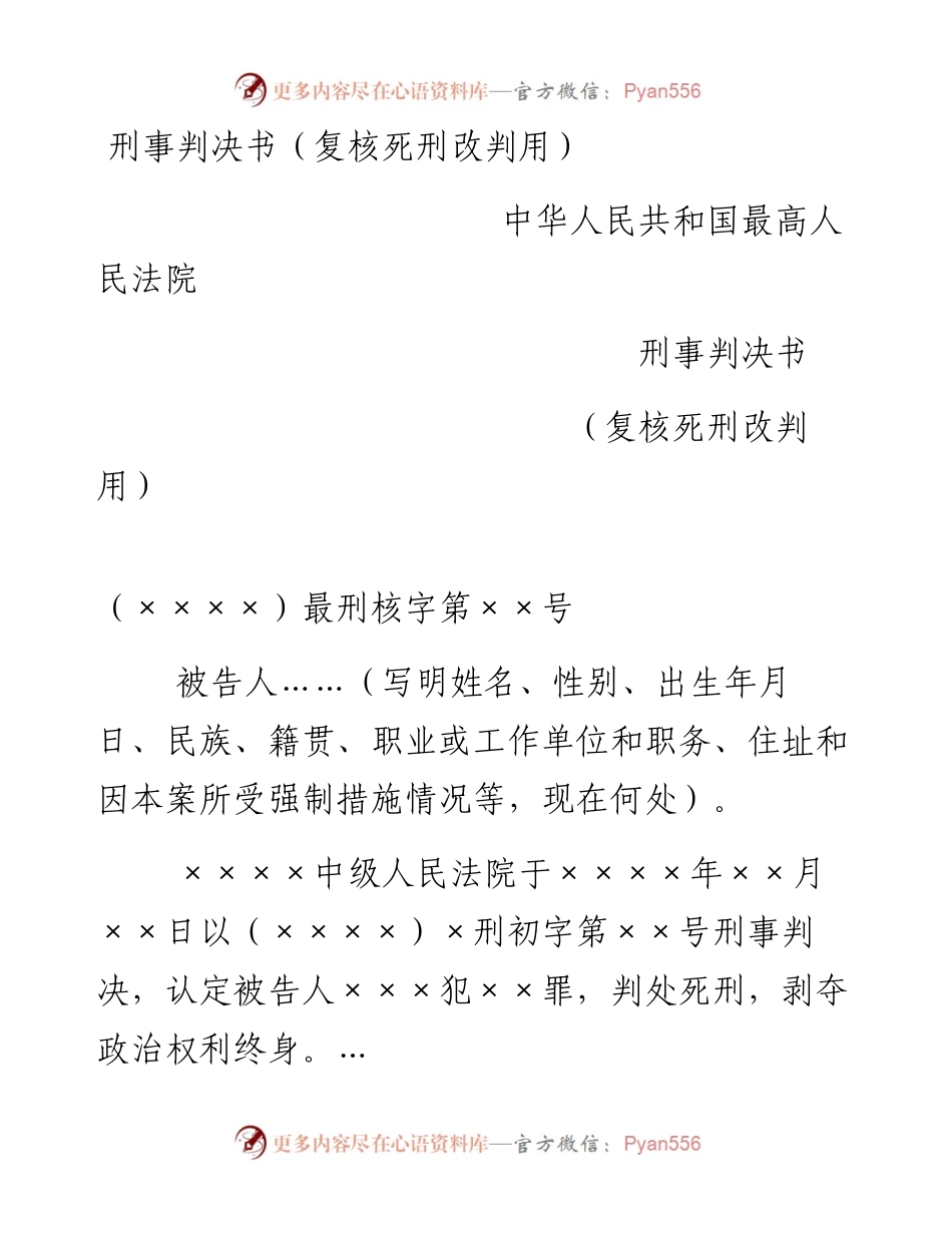 刑事判决书（复核死刑改判用）.docx_第1页