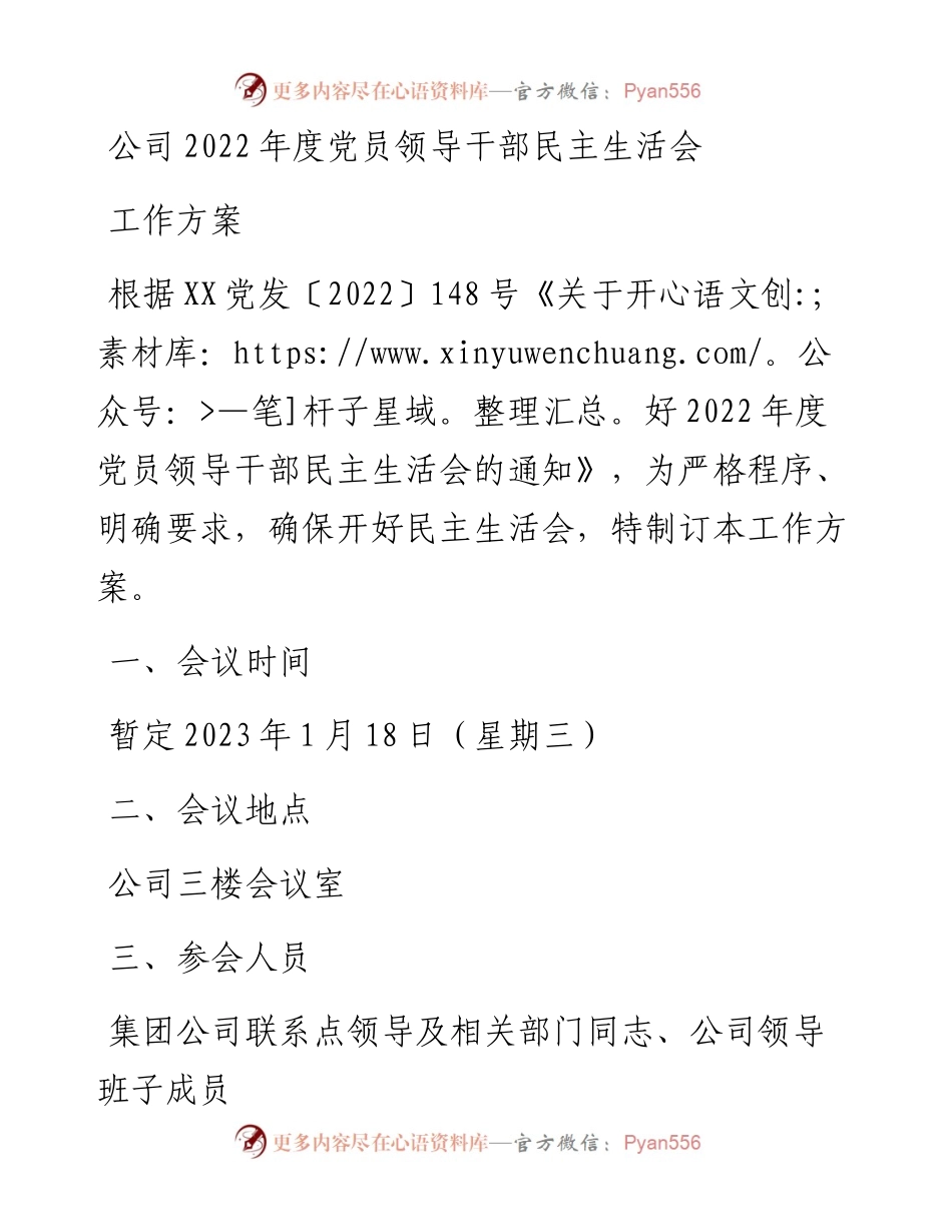公司度党员领导干部民主生活会工作方案.docx_第1页