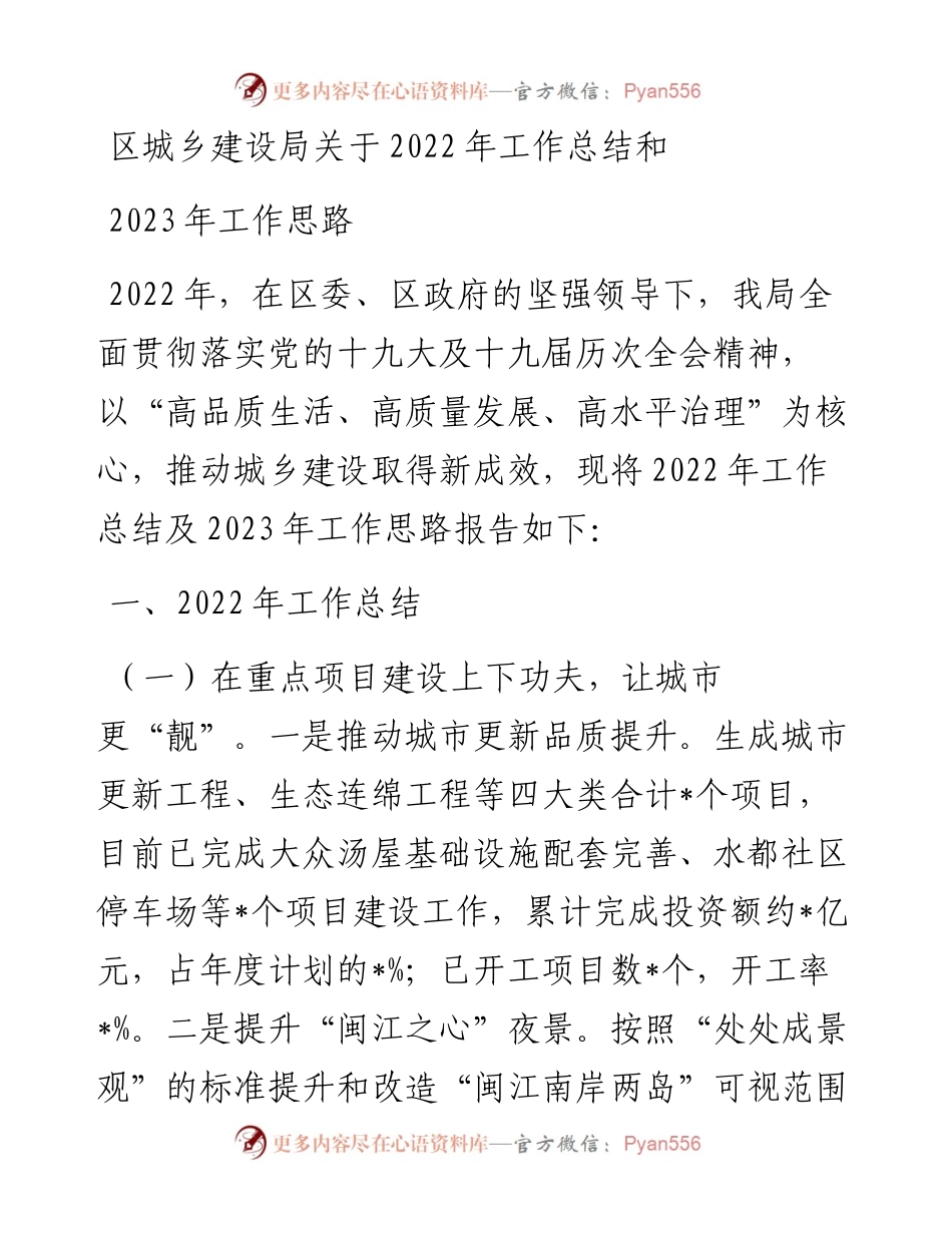 区城乡建设局关于工作总结和2023年工作思路.docx_第1页