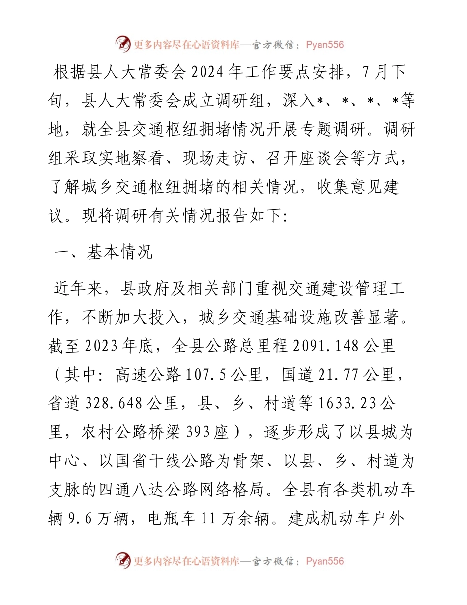 关于全县交通枢纽拥堵情况的调研报告.docx_第1页