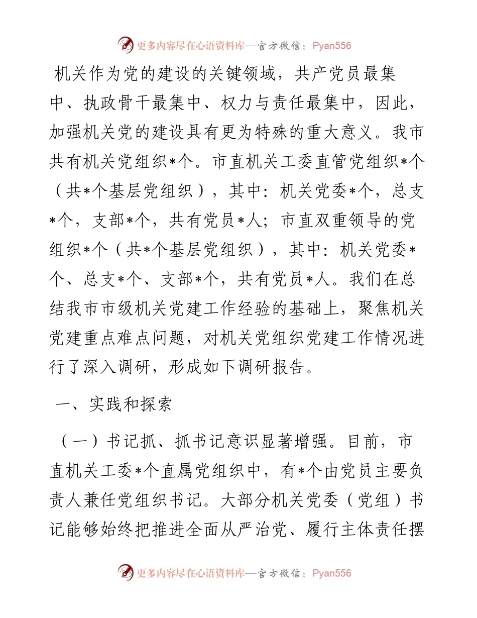 加强和改进新时代机关党建工作调研报告.docx_第1页