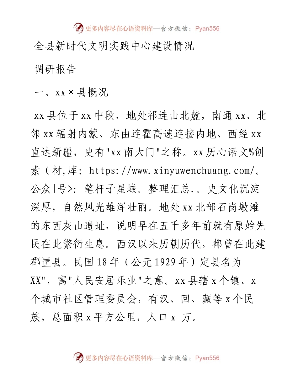 全县新时代文明实践中心建设情况调研报告.docx_第1页
