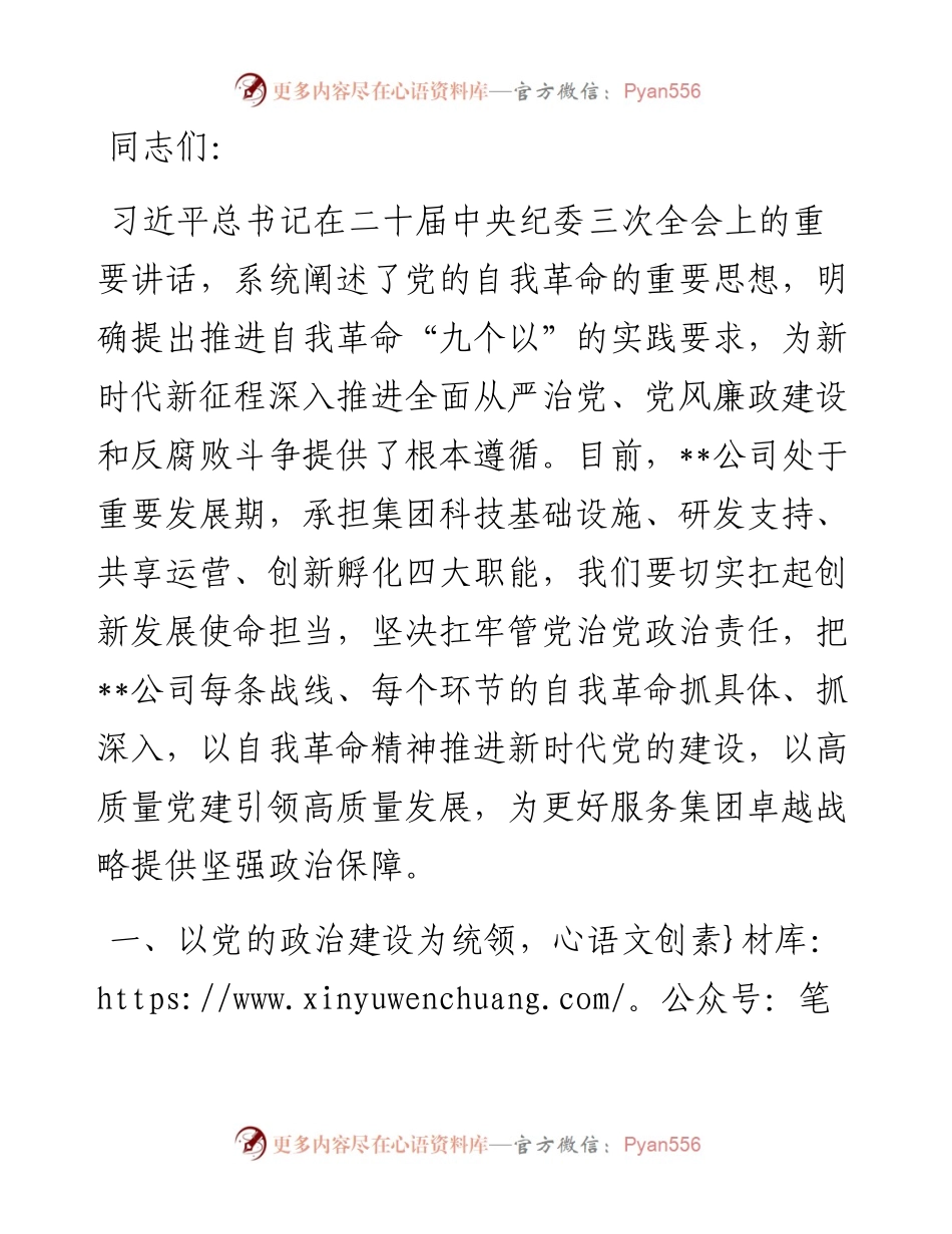 党课：发扬自我革命精神 推动企业全面从严治党向纵深发展.docx_第1页