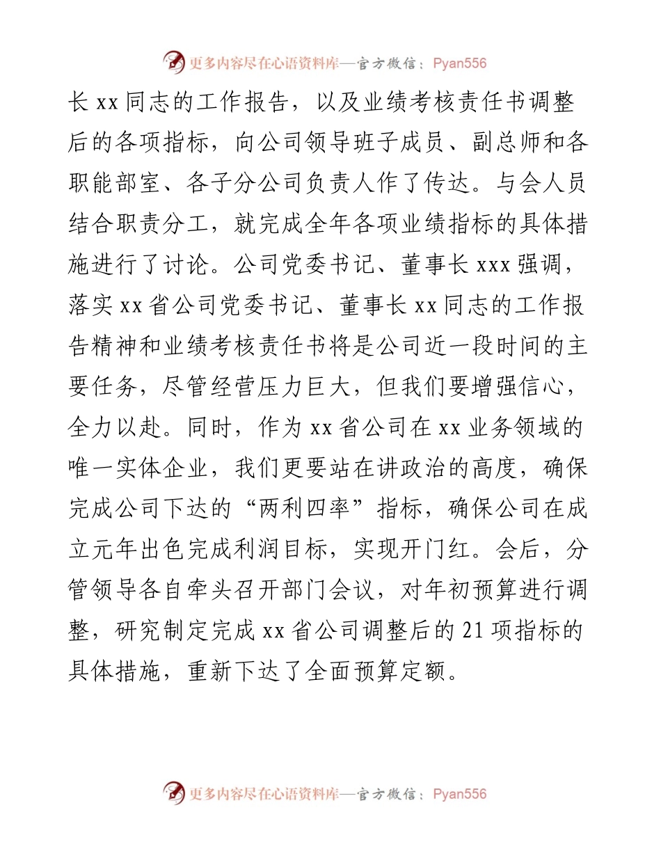 关于贯彻落实XX省公司年中工作会议精神情况的报告.docx_第2页