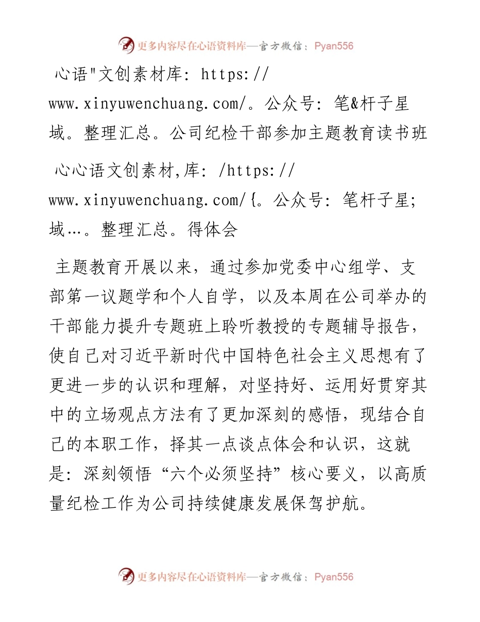 公司纪检干部参加主题教育读书班心得体会.docx_第1页