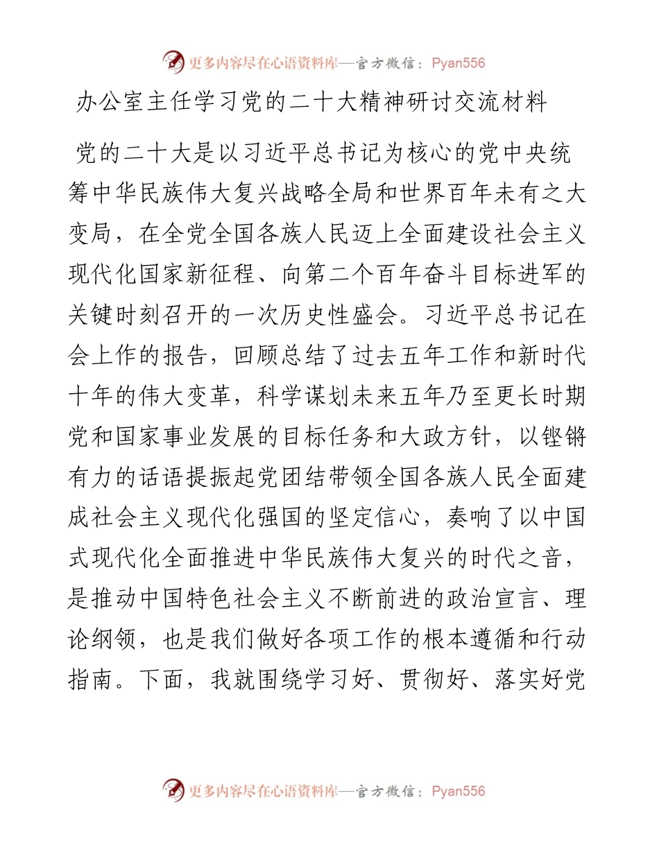 办公室主任学习党的二十大精神研讨交流材料.docx_第1页