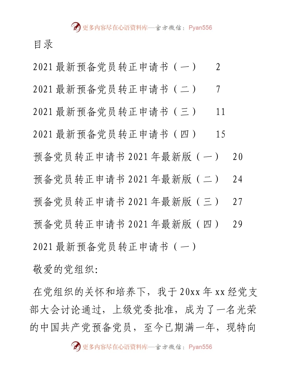 入党转正申请汇编（6篇）.docx_第1页