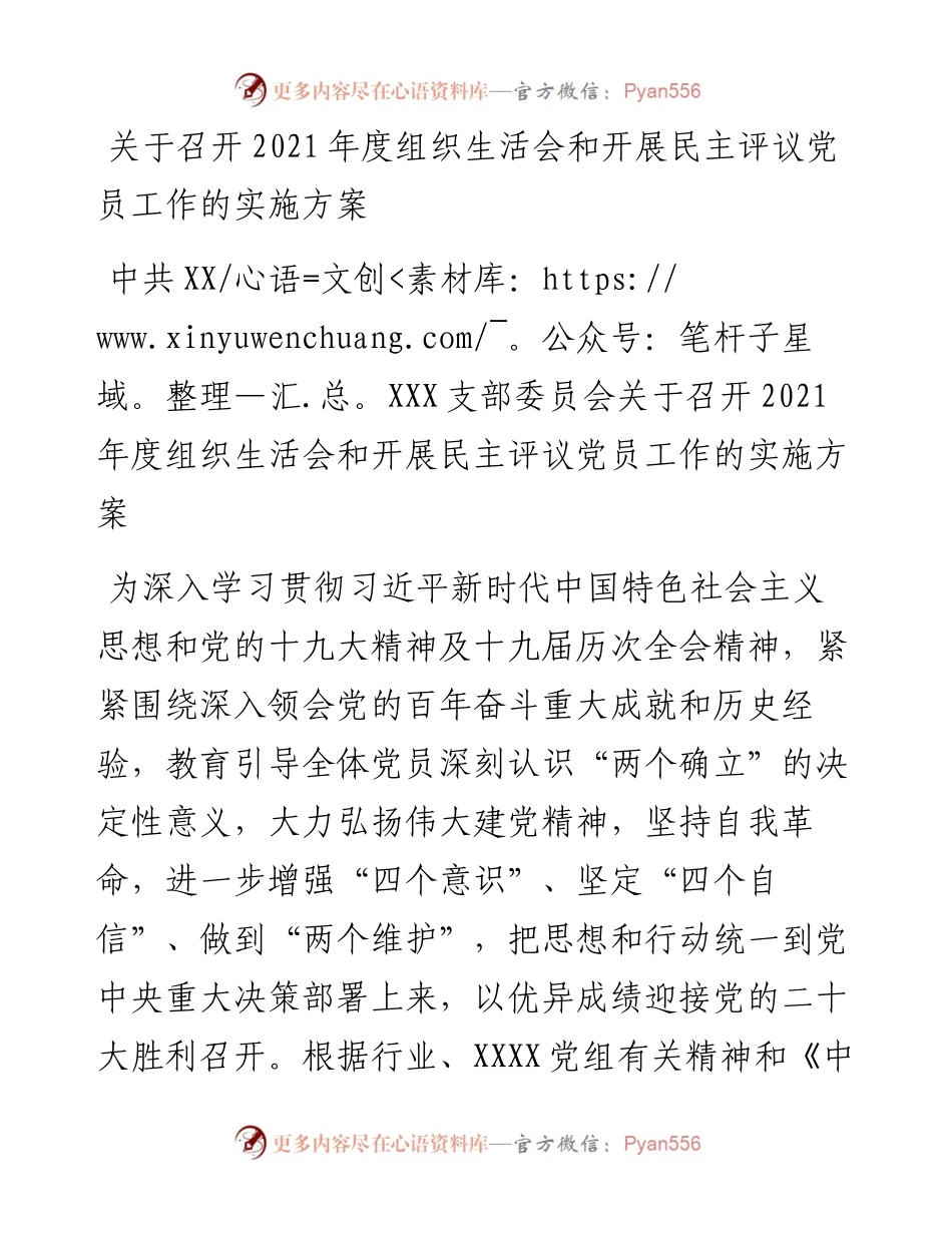 关于召开度组织生活会和开展民主评议党员工作的实施方案.docx_第1页