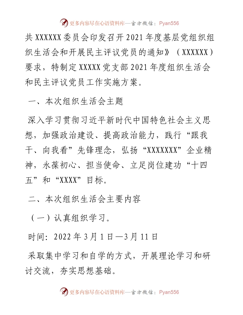 关于召开度组织生活会和开展民主评议党员工作的实施方案.docx_第2页