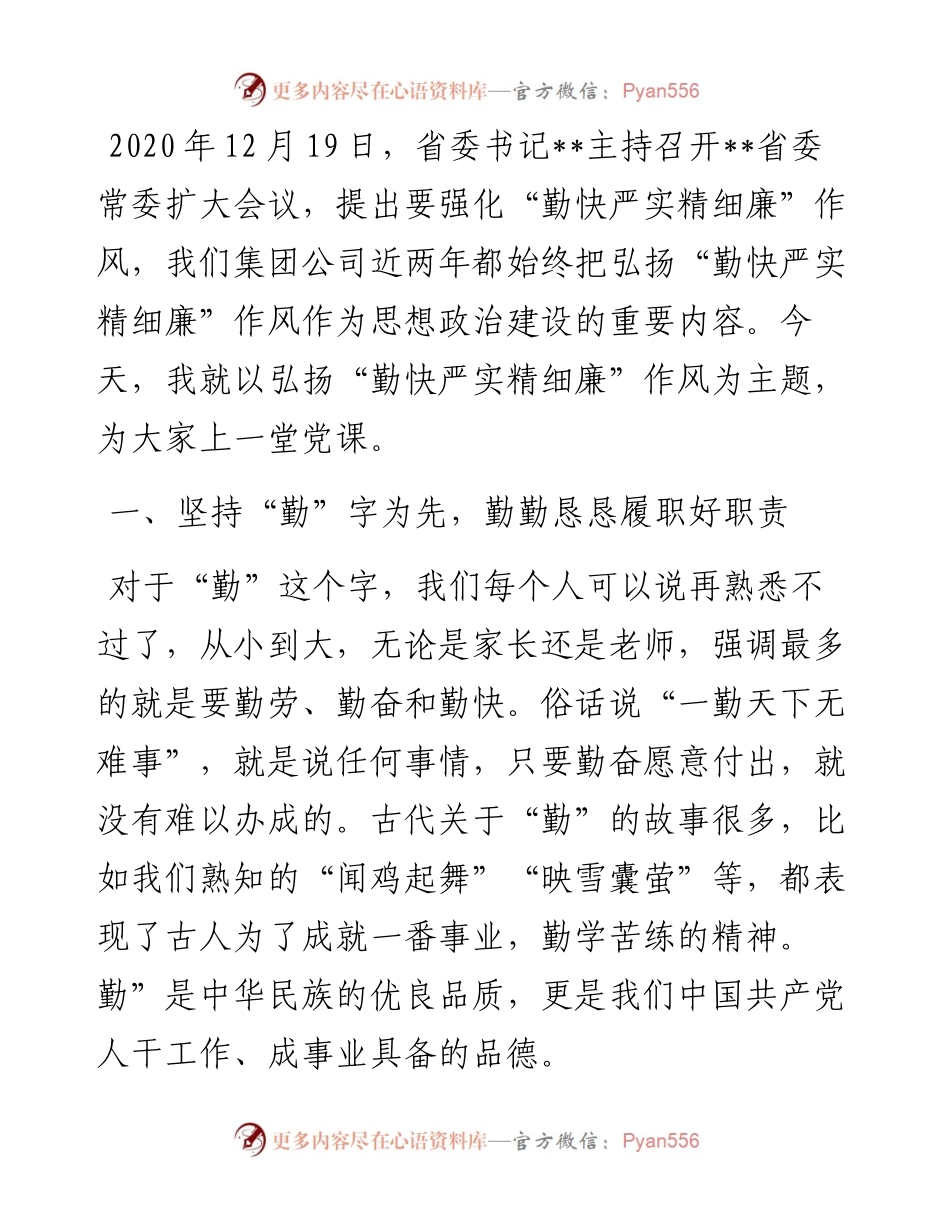 党课：大力弘扬“勤快严实精细廉”作风，不断推动企业高质量发展.docx_第1页