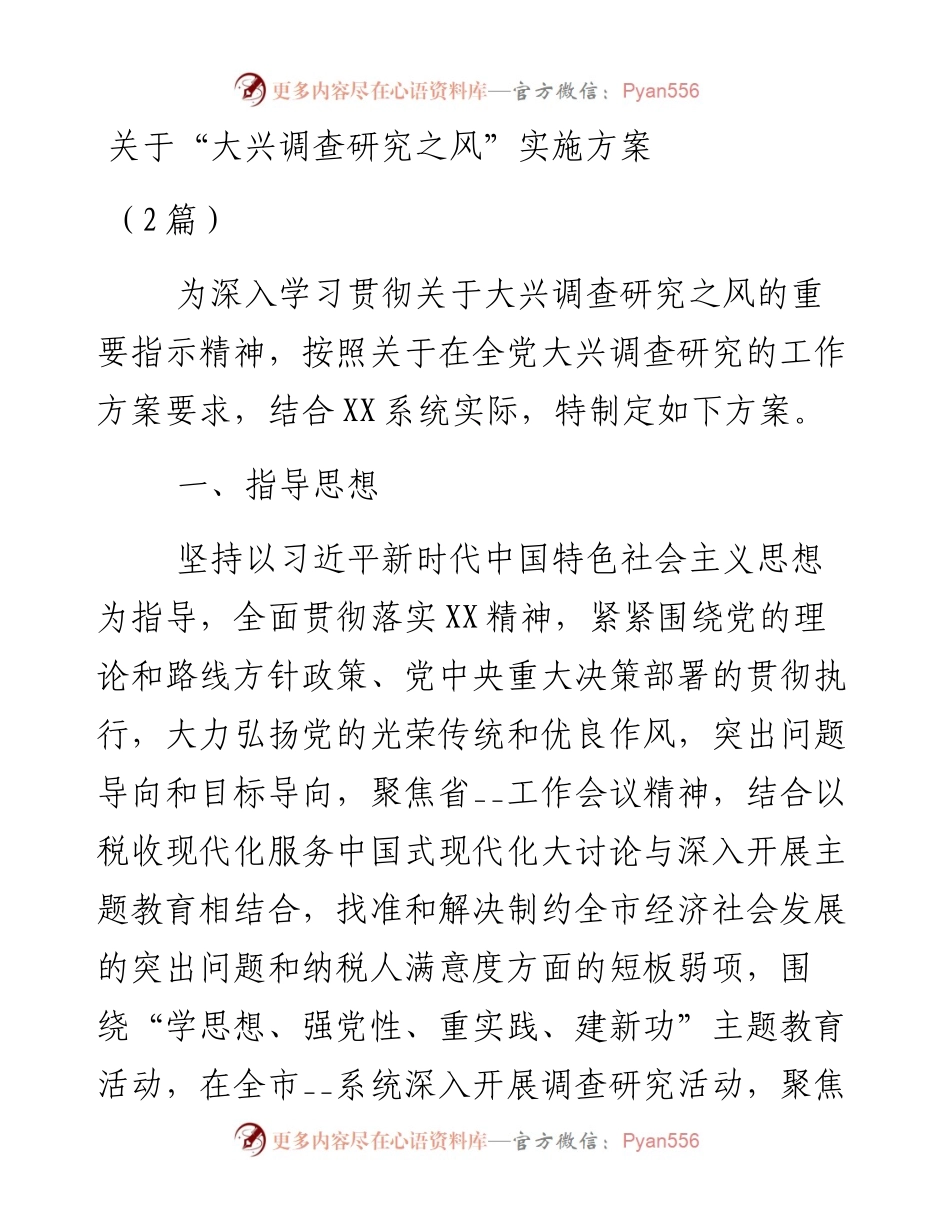 关于在全党大兴调查研究的工作方案2篇.docx_第1页