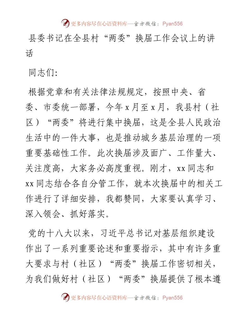 县委书记在全县村“两委”换届工作会议上的讲话.docx_第1页