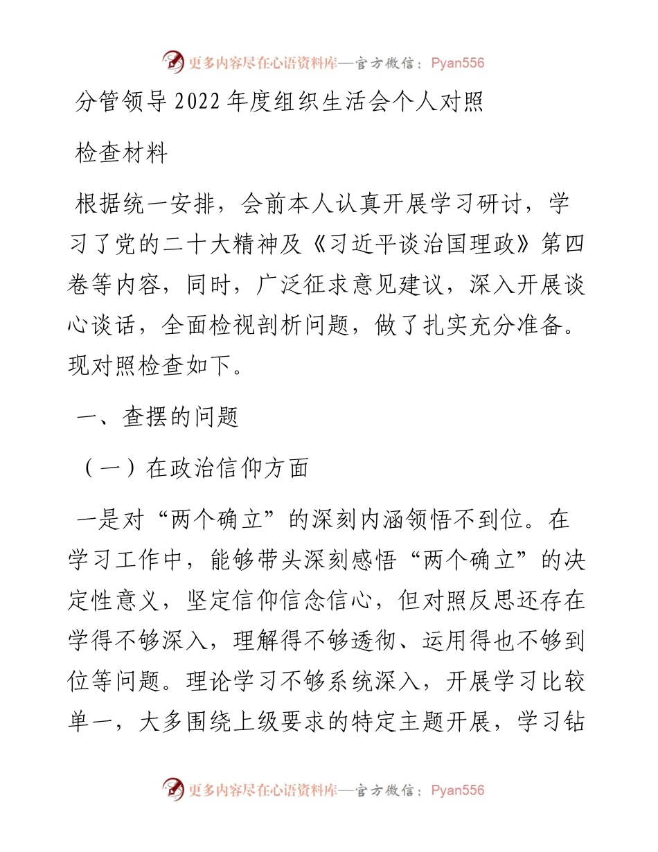 分管领导度组织生活会个人对照检查材料.docx_第1页