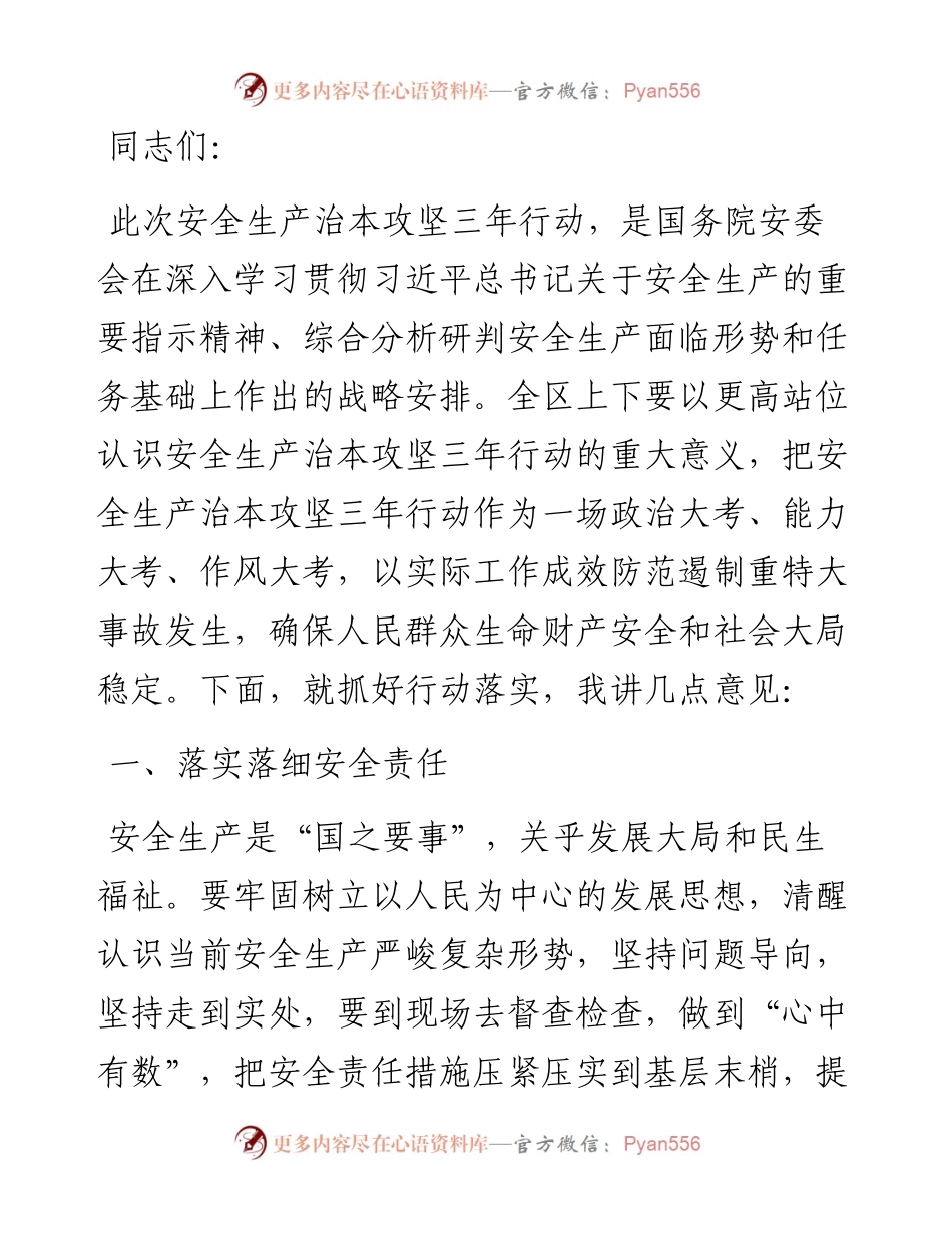 县区长在全区安全生产治本攻坚三年行动部署会议上的讲话.docx_第1页
