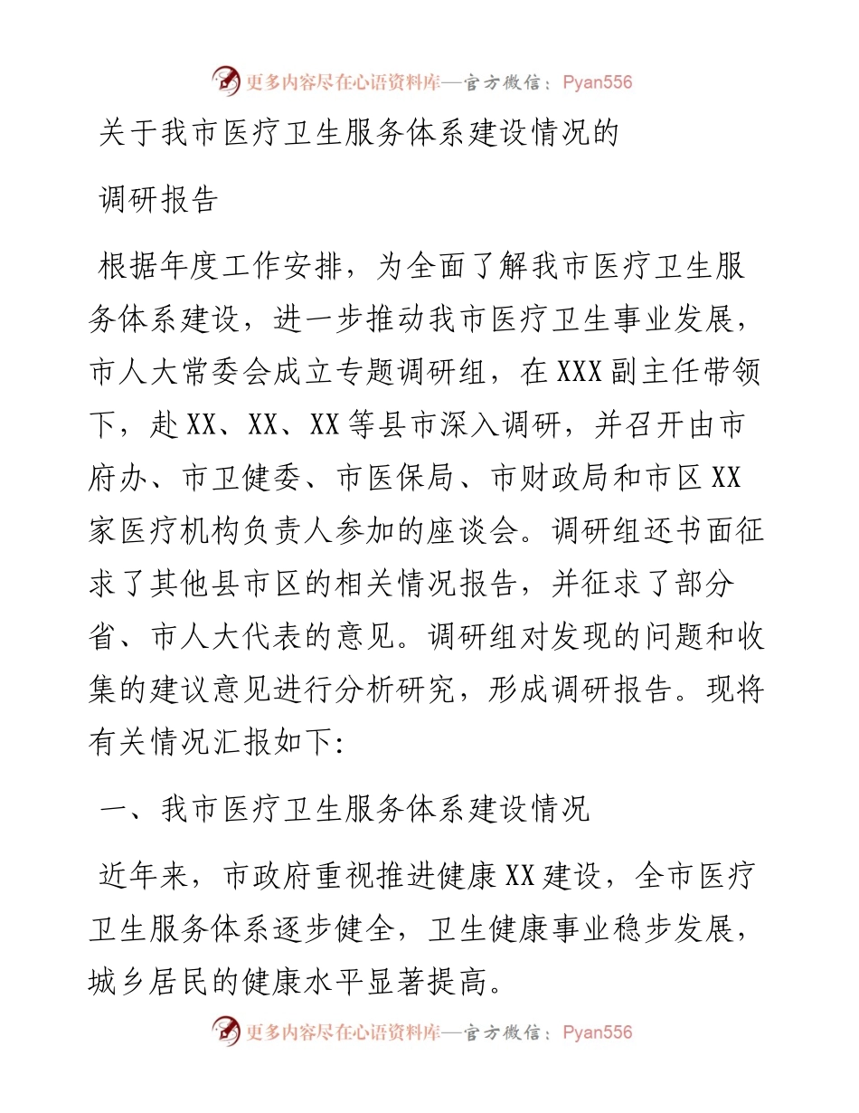 关于我市医疗卫生服务体系建设情况的调研报告.docx_第1页
