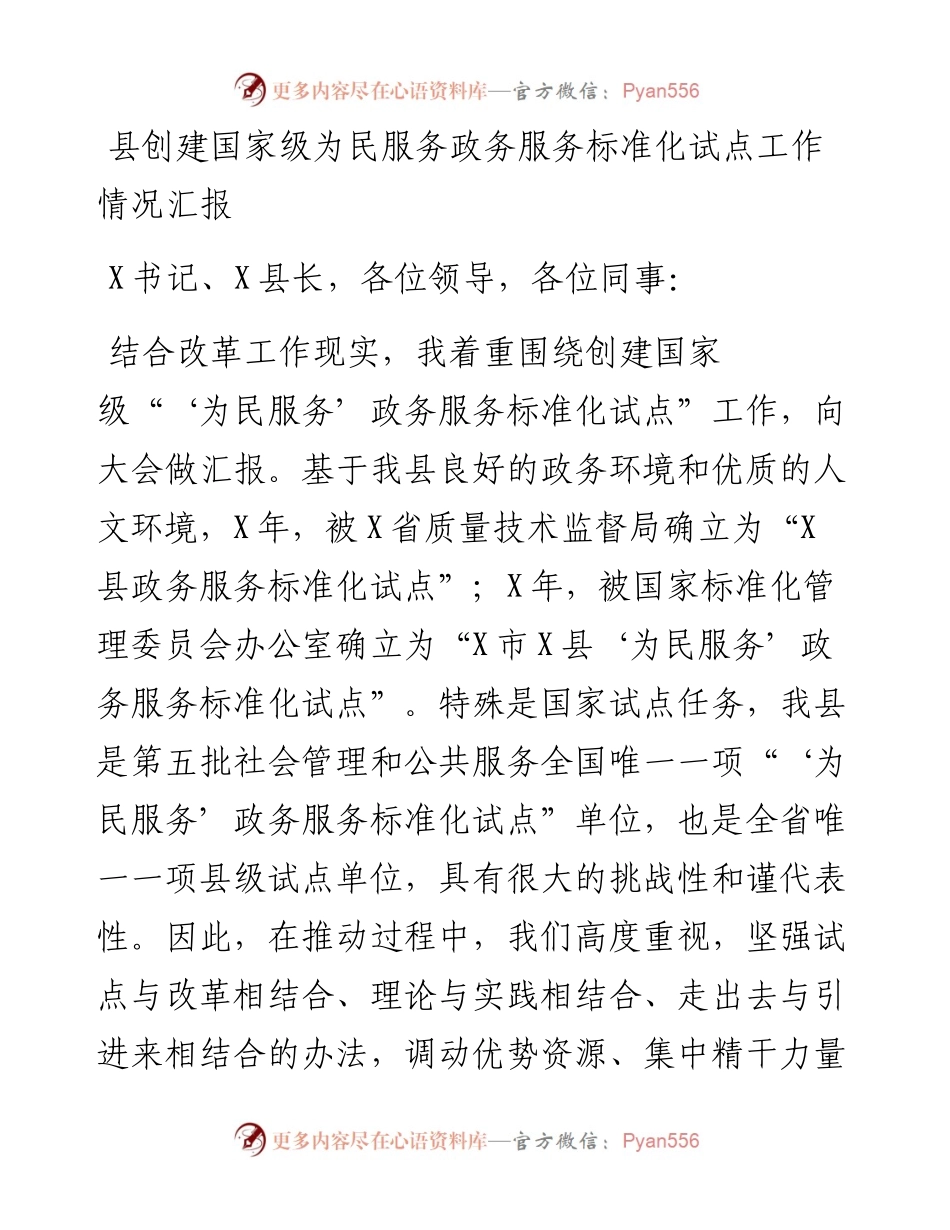 县创建国家级为民服务政务服务标准化试点工作情况汇报.docx_第1页