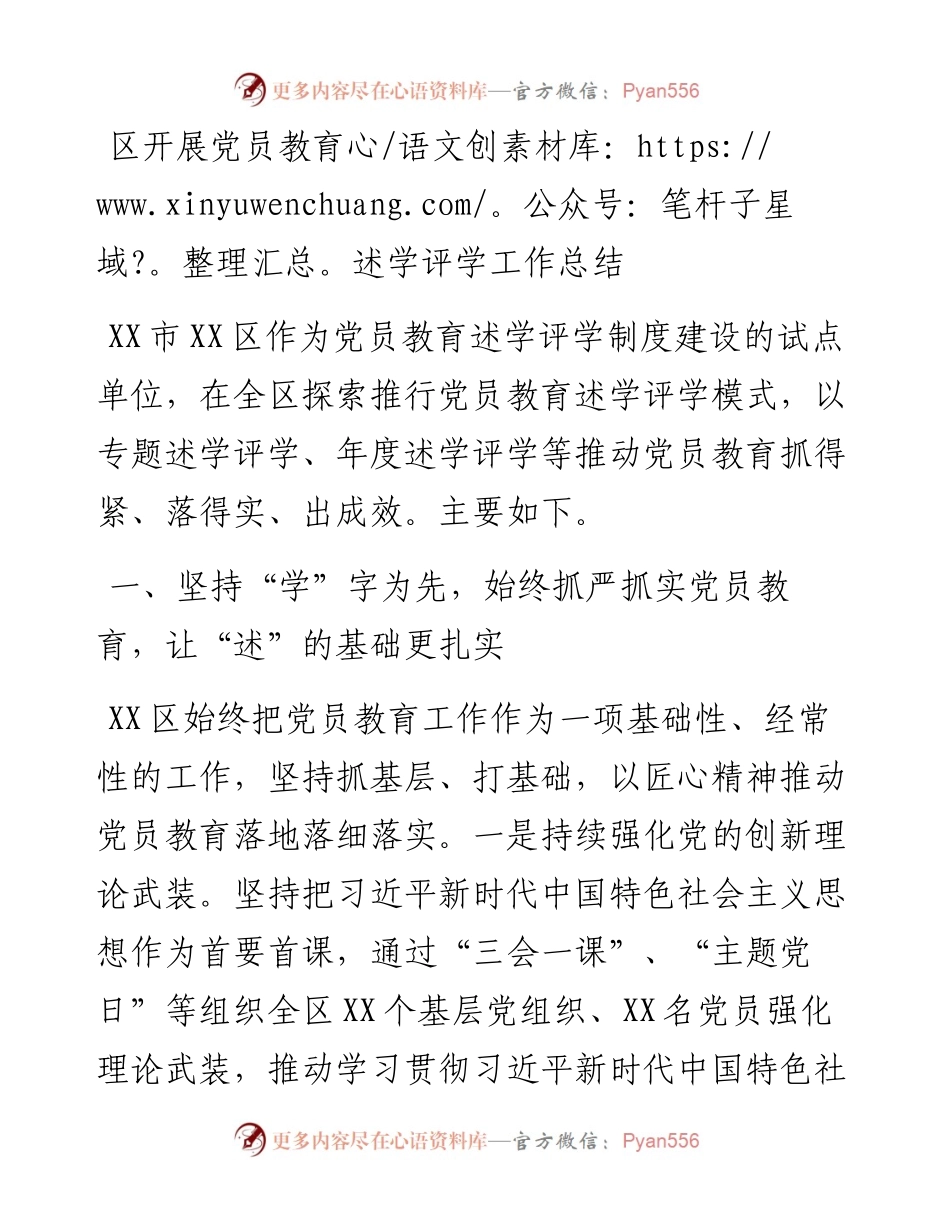 区开展党员教育述学评学工作总结.docx_第1页