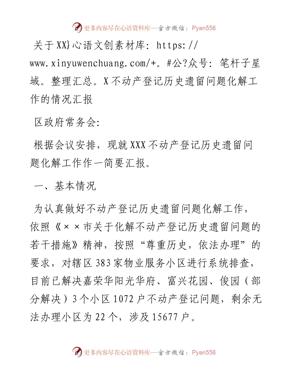 关于XXX不动产登记历史遗留问题化解工作的情况汇报.docx_第1页
