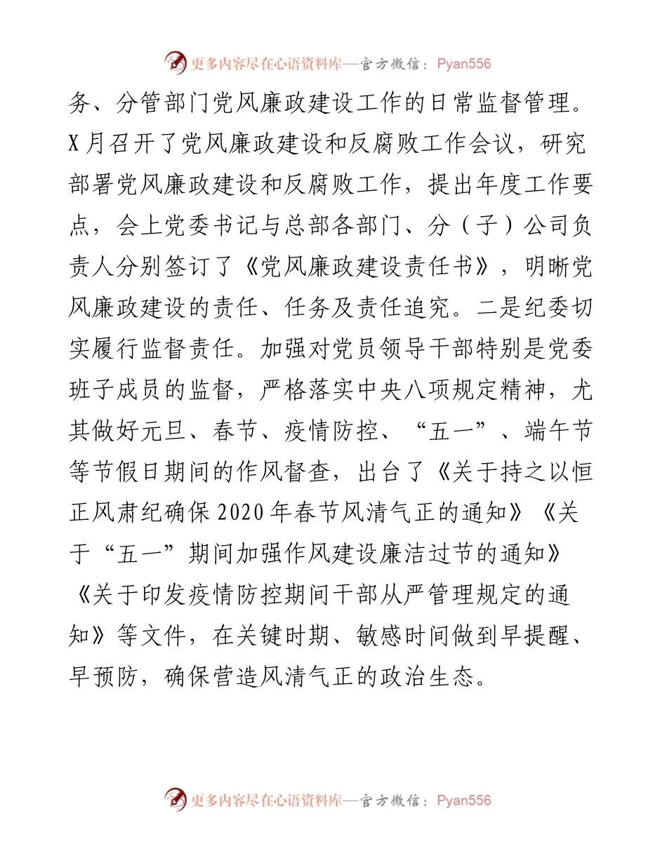 公司党风廉政建设和一岗双责工作情况汇报.docx_第2页