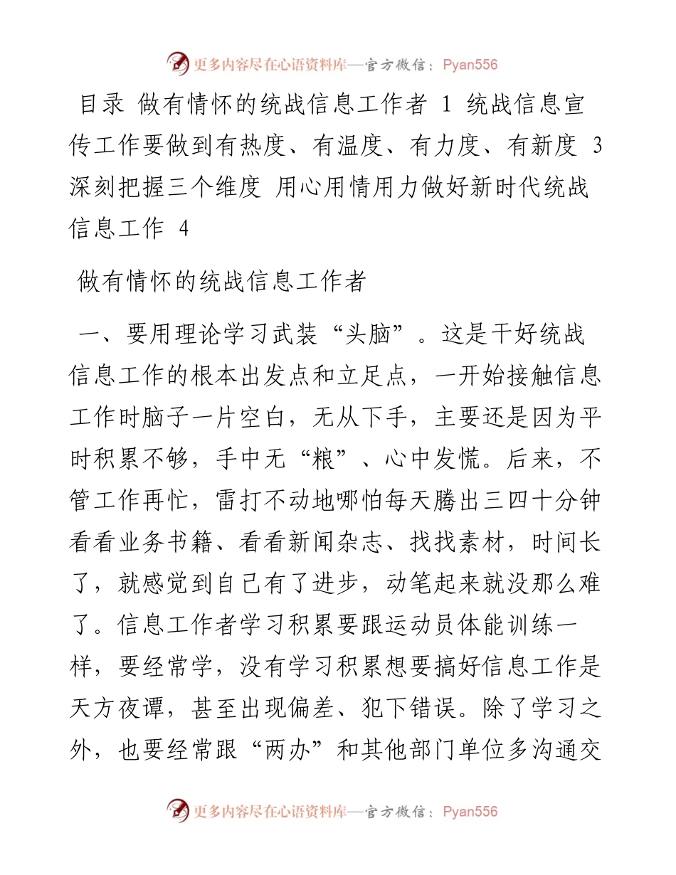 全市统一战线信息宣传工作半年讲评会交流发言汇编（3篇）.docx_第1页
