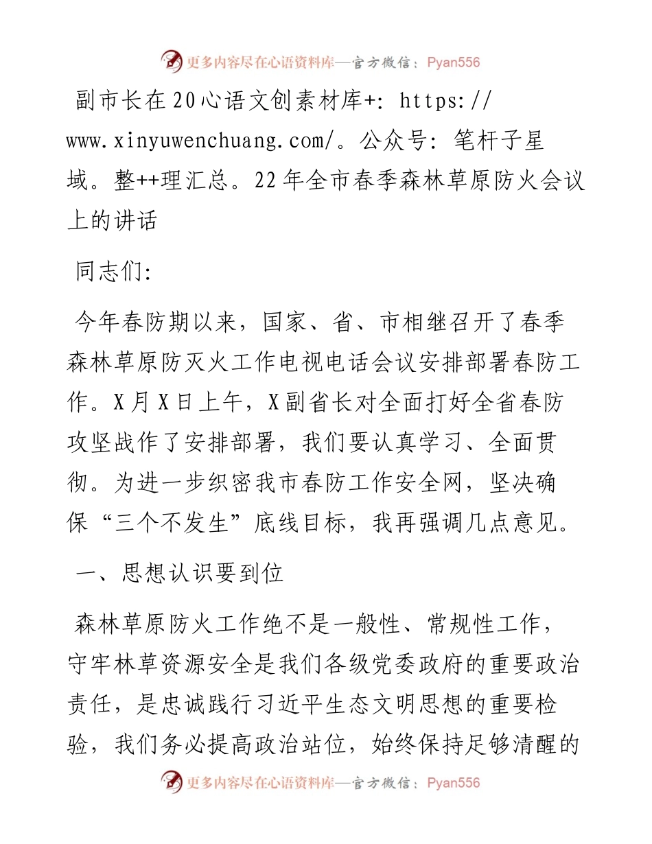 副市长在全市春季森林草原防火会议上的讲话.docx_第1页