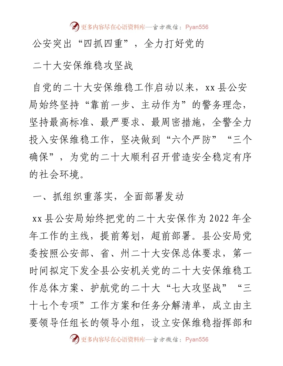 公安突出“四抓四重”，全力打好党的二十大安保维稳攻坚战.docx_第1页