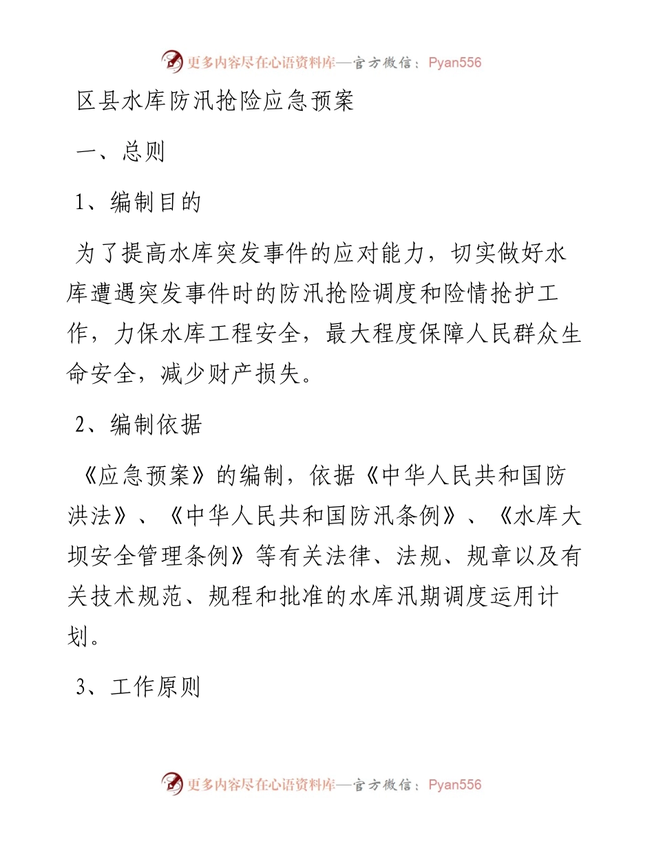 区县水库防汛抢险应急预案.docx_第1页