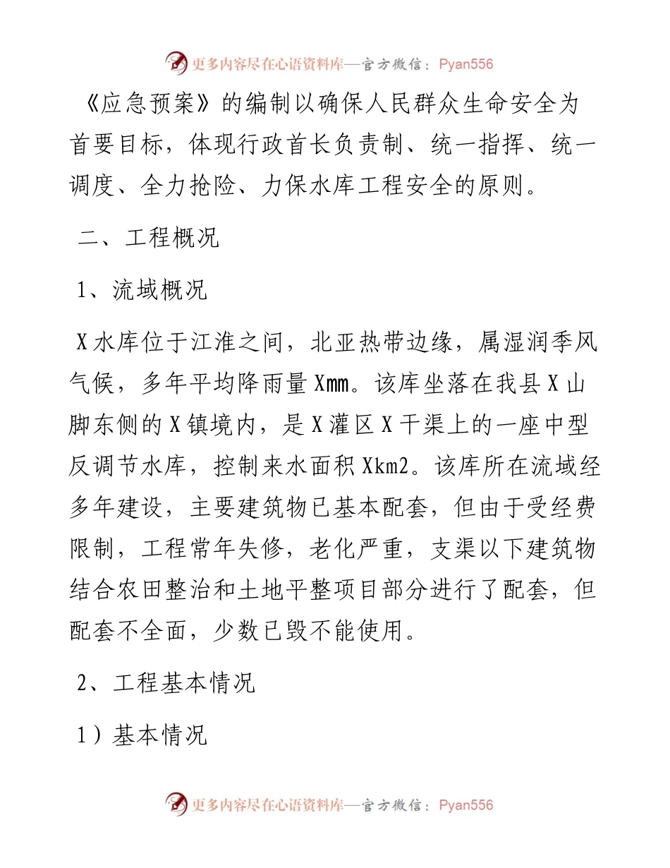 区县水库防汛抢险应急预案.docx_第2页