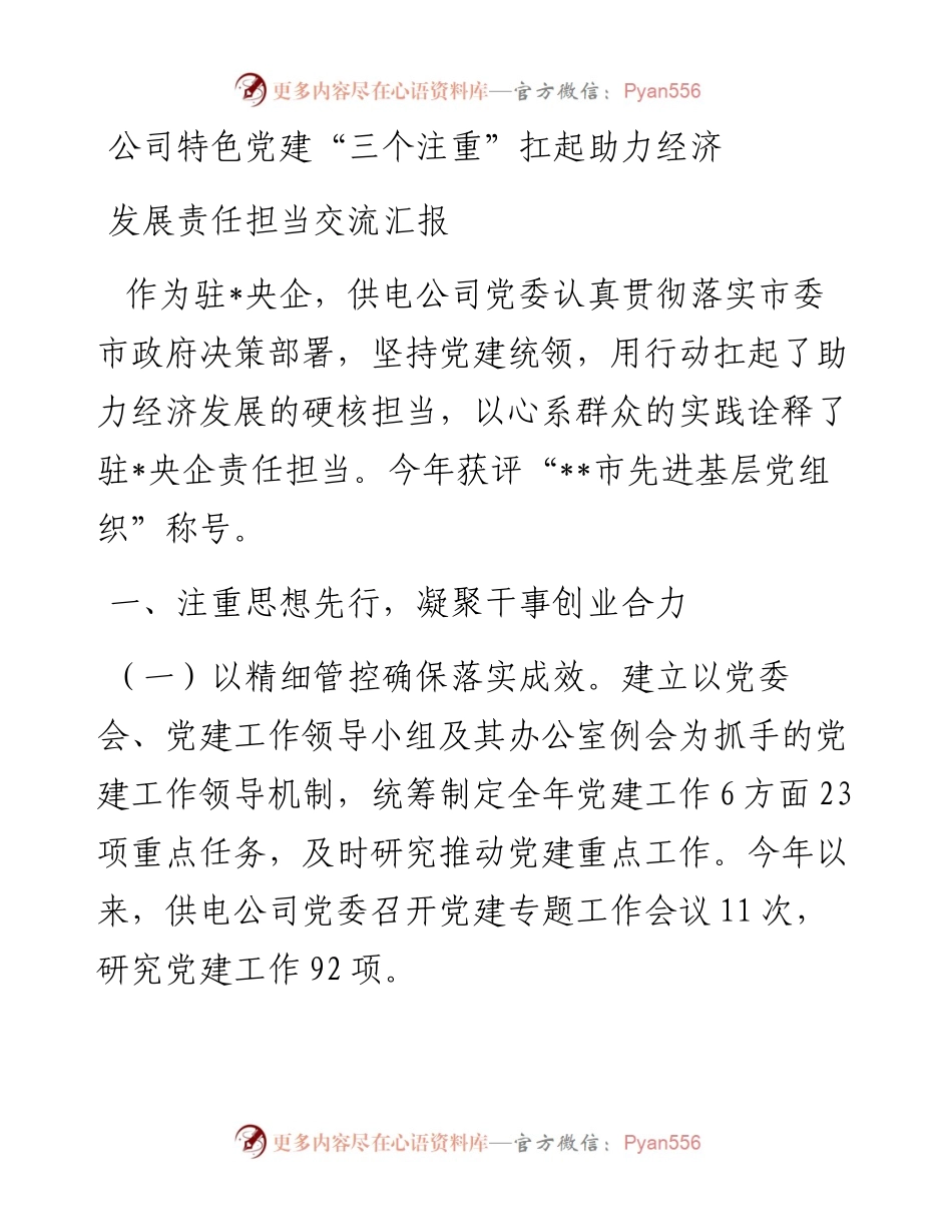 公司特色党建“三个注重”扛起助力经济发展责任担当交流汇报.docx_第1页
