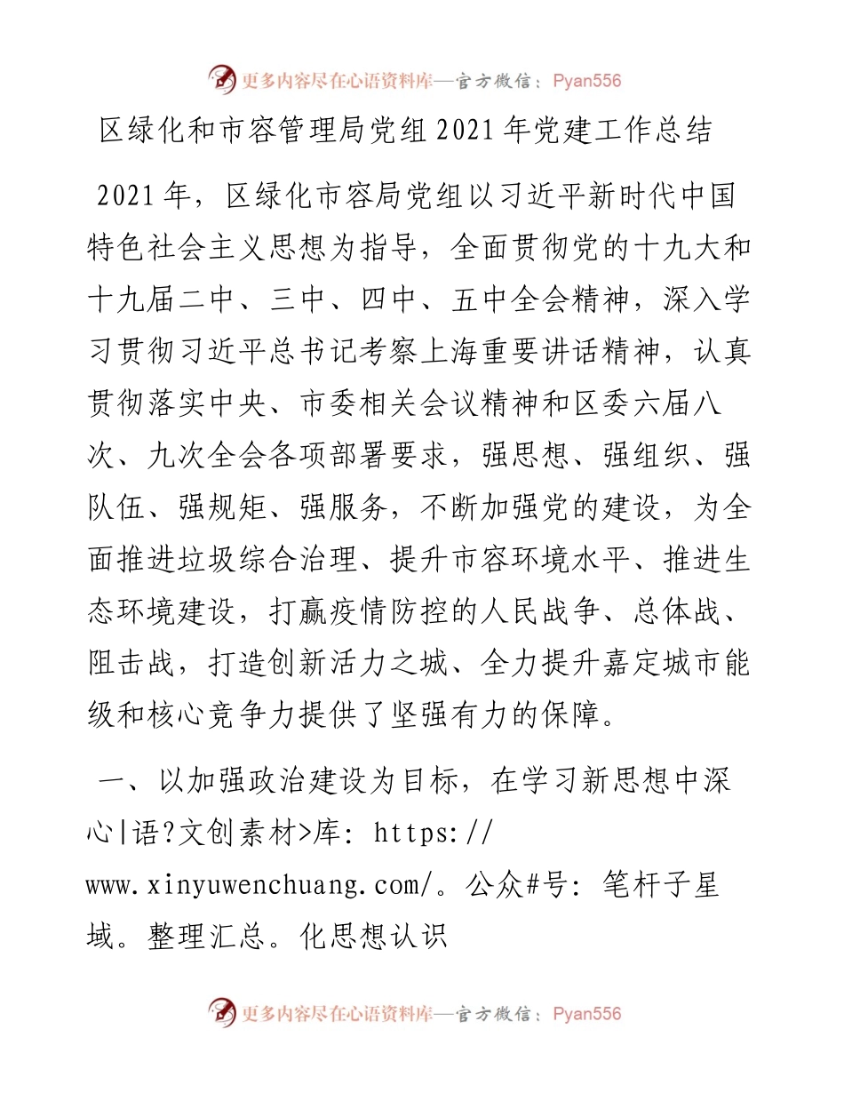 区绿化和市容管理局党组党建工作总结.docx_第1页