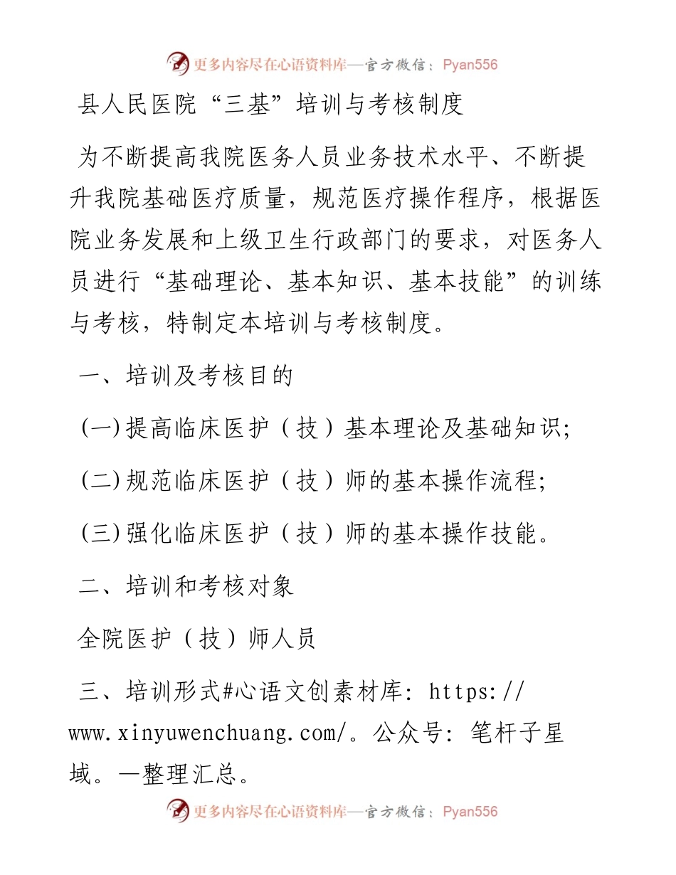 县人民医院“三基”培训与考核制度.docx_第1页