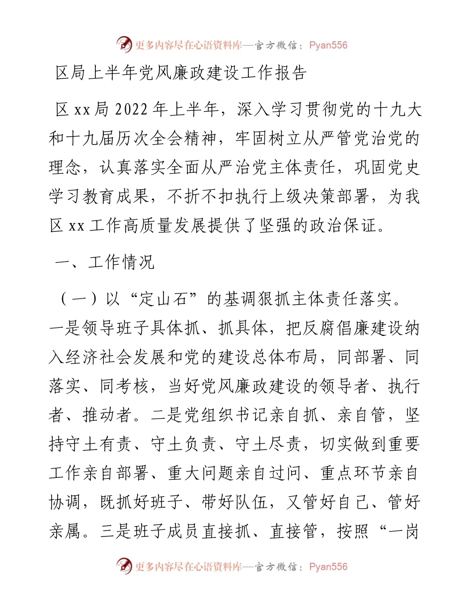区局上半年党风廉政建设工作报告.docx_第1页