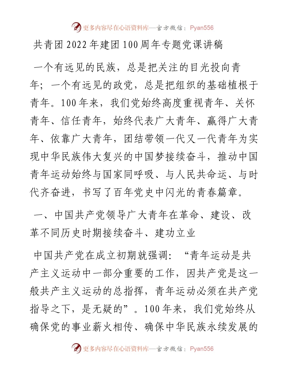 共青团建团100周年专题党课讲稿.docx_第1页