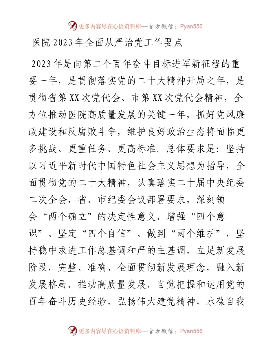 医院2023年全面从严治党工作要点.docx_第1页
