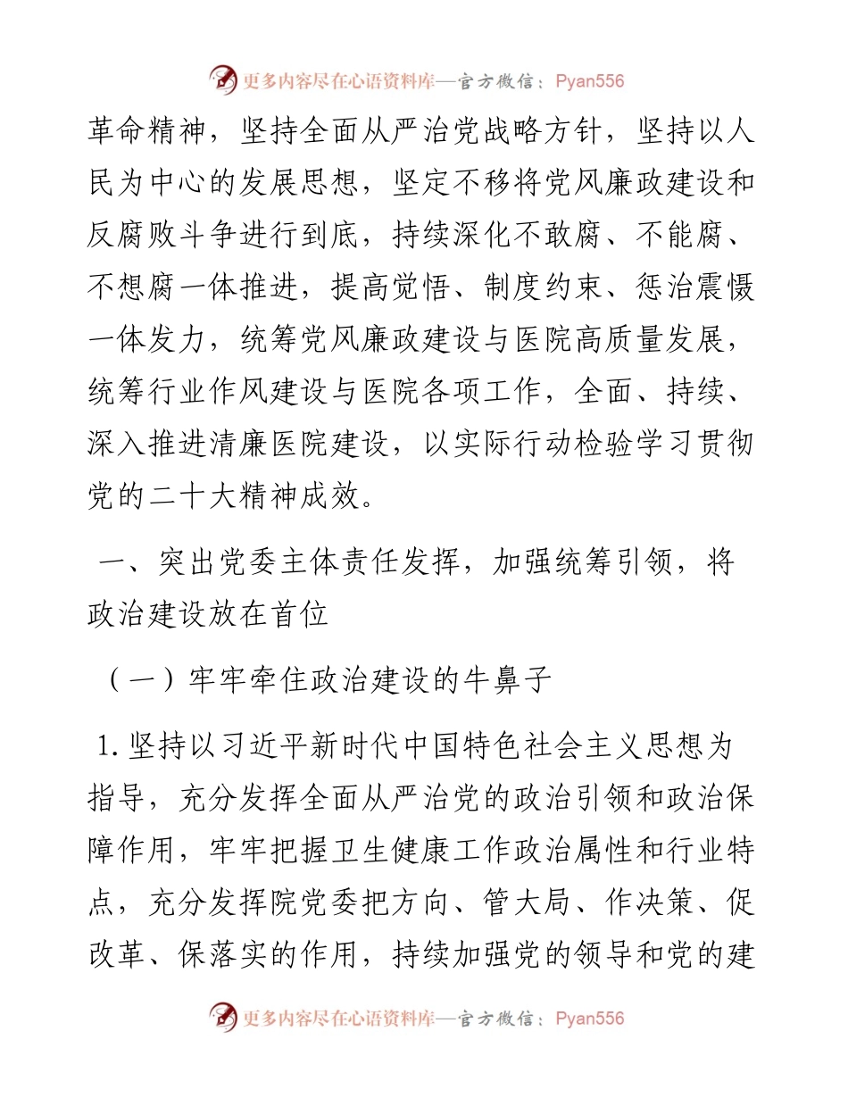 医院2023年全面从严治党工作要点.docx_第2页