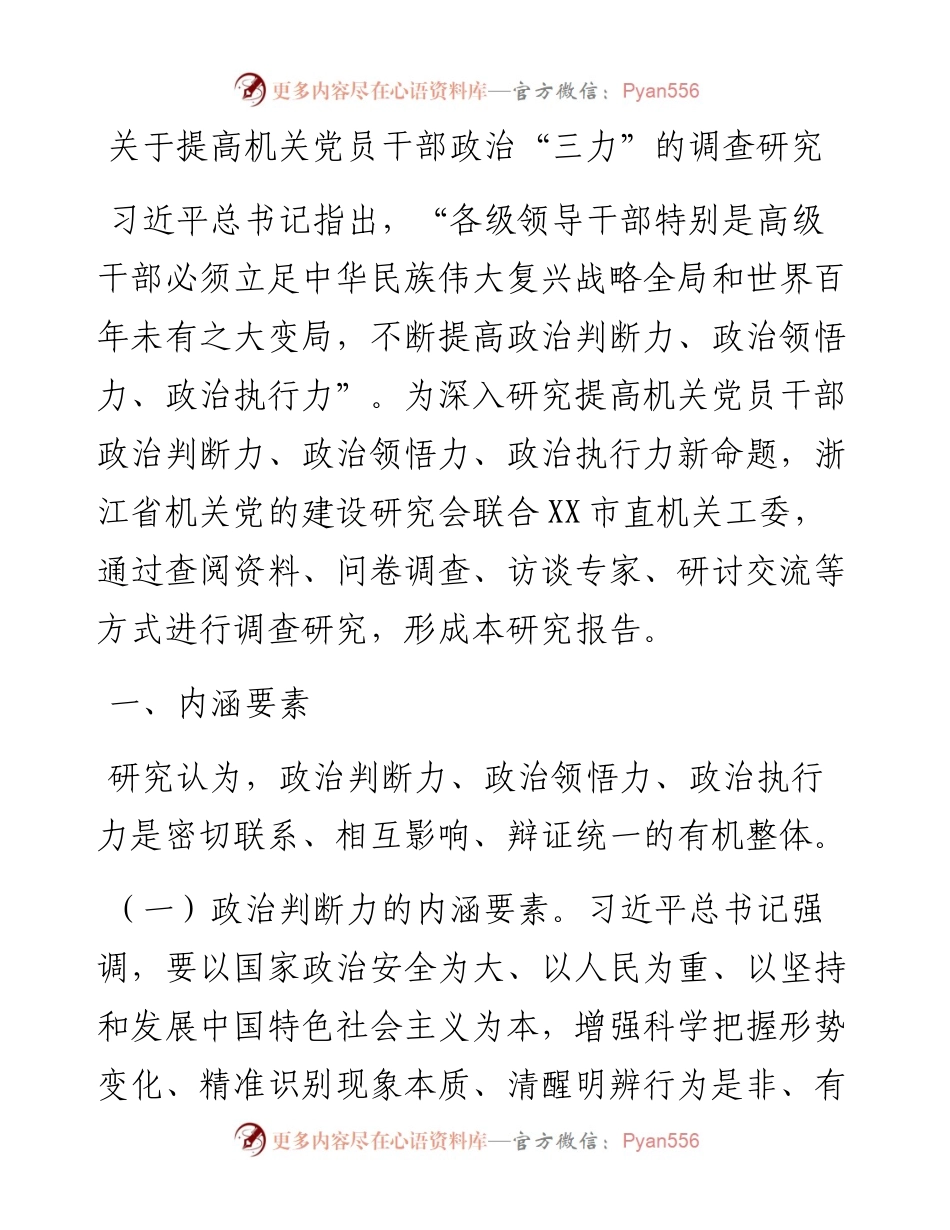 关于提高机关党员干部政治“三力”的调研报告.docx_第1页