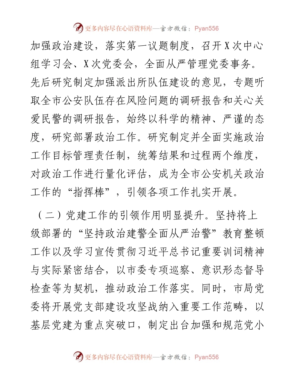 公安局政治建警工作总结及工作计划.docx_第2页