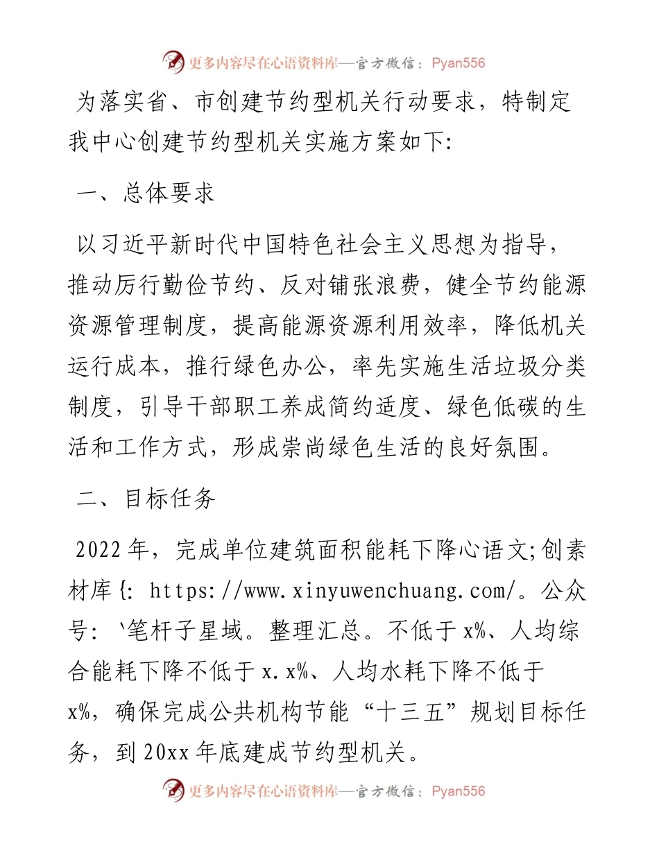创建节约型机关实施方案.docx_第1页