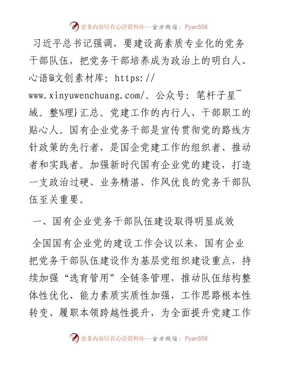 加强党务干部队伍建设 推动新时代国有企业党建工作高质量发展.docx_第1页