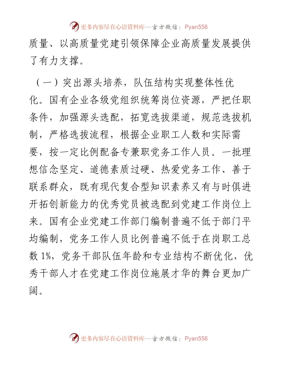加强党务干部队伍建设 推动新时代国有企业党建工作高质量发展.docx_第2页